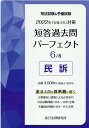 【中古】司法試験&予備試験短答過去問パーフェクト 全ての過去問を・体系順に解ける 6 2022年(令和4年)対策 /辰已法律研究所(単行本)
