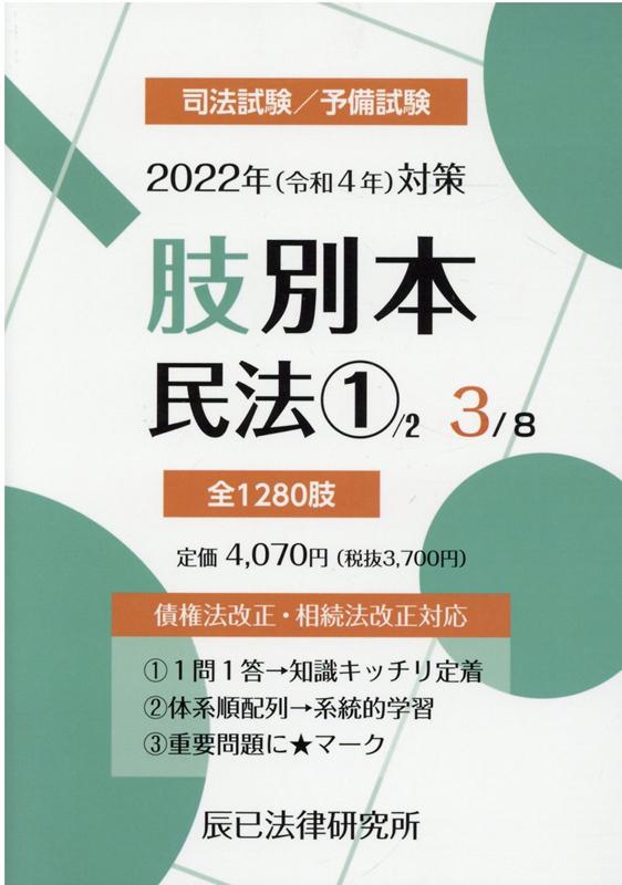 【中古】肢別本 司法試験／予備試験 3 2022年対策 /辰已法律研究所（単行本）