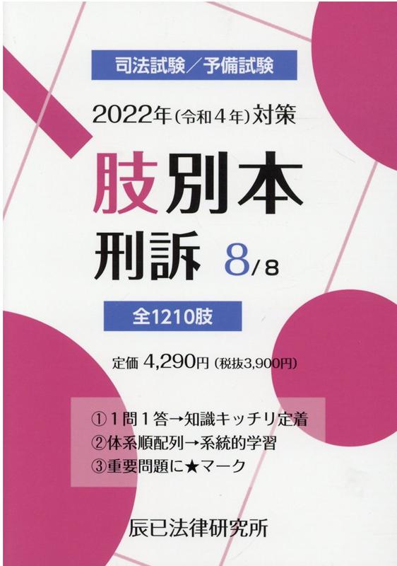 【中古】肢別本 司法試験／予備試験 8　2022年対策/辰已法律研究所（単行本）