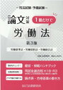 【中古】司法試験論文対策1冊だけで労働法 労働基準法・労働契約法・労働組合法 第3版/辰已法律研究所(単行本)