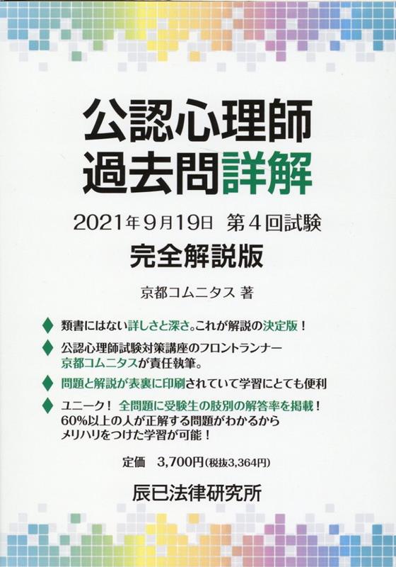 【中古】公認心理師過去問詳解2021年9月19日第4回試験完全解説版 /辰已法律研究所/京都コムニタス（単行本）