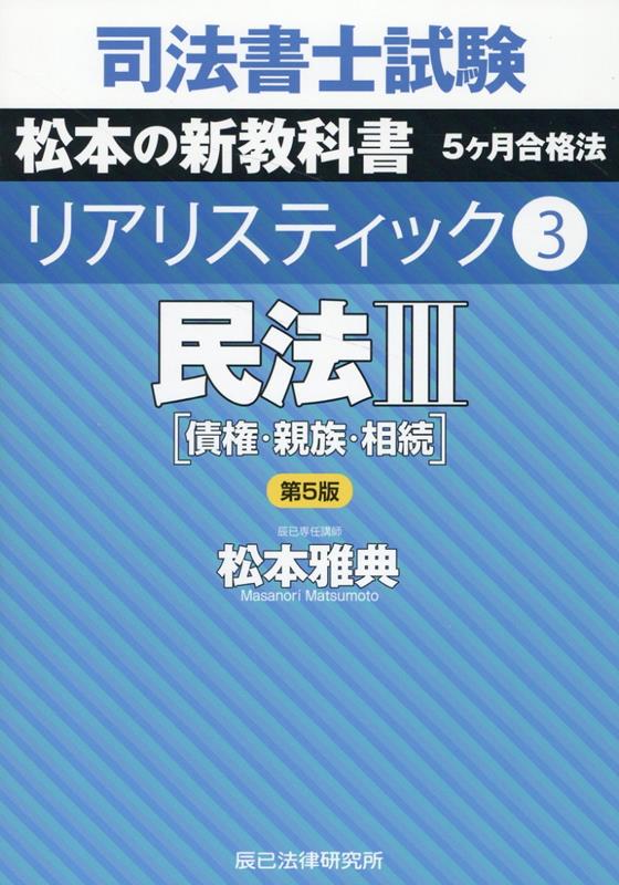 【中古】司法書士試験リアリスティック 3 第5版/辰已法律研究所/松本雅典（単行本）