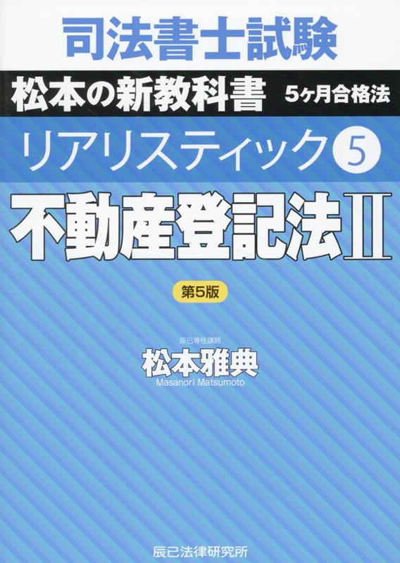 【中古】司法書士試験リアリスティック 5 第5版/辰已法律研究所/松本雅典（単行本）