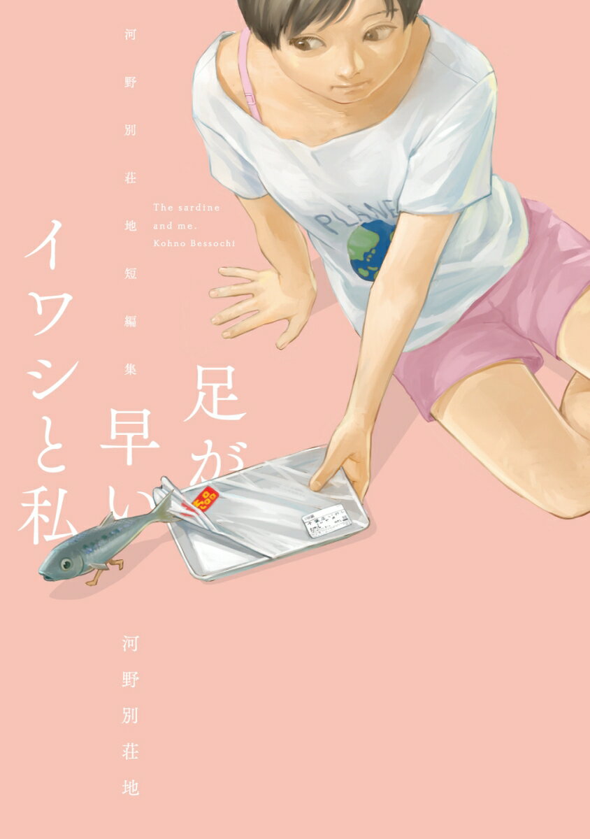 【中古】足が早いイワシと私〜河野別荘地短編集〜 1/ヒ-ロ-ズ/河野別荘地（コミック）