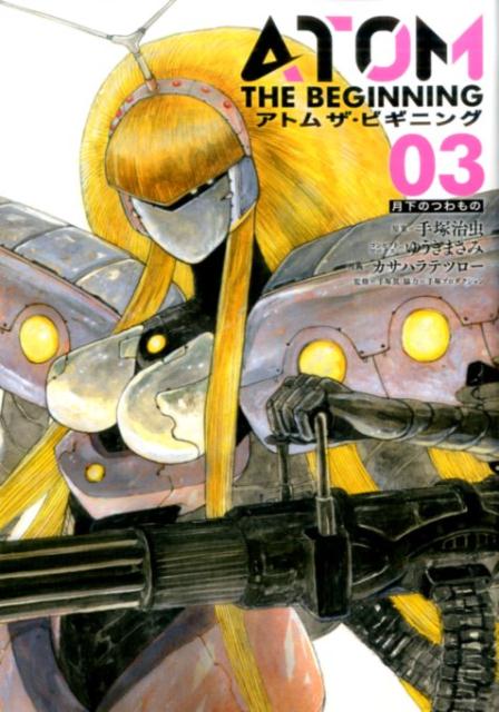 Jive Cr C - 【中古】アトムザ・ビギニング 03 /ヒ-ロ-ズ/手塚治虫（コミック）