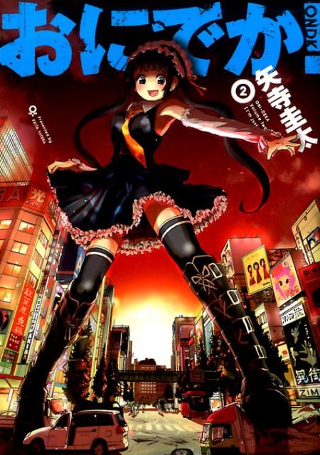 【中古】おにでか！ 2 /ヒ-ロ-ズ/矢寺圭太（コミック）