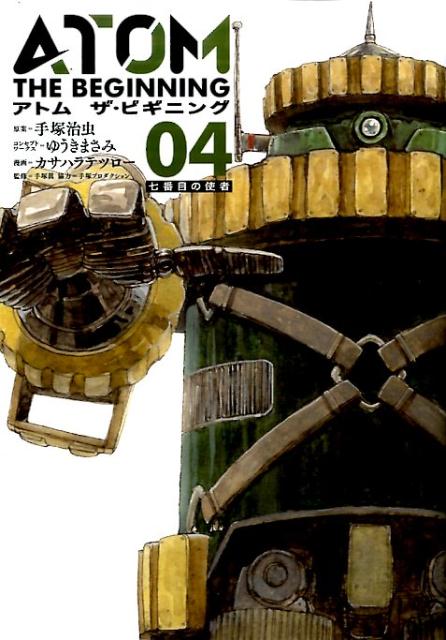 【中古】アトムザ・ビギニング 04 /ヒ-ロ-ズ/手塚治虫（コミック）
