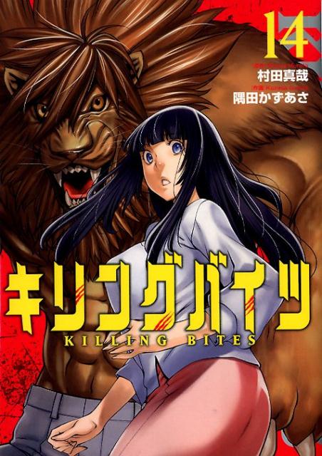 【中古】キリングバイツ 14 /ヒ-ロ-ズ/村田真哉（コミック）