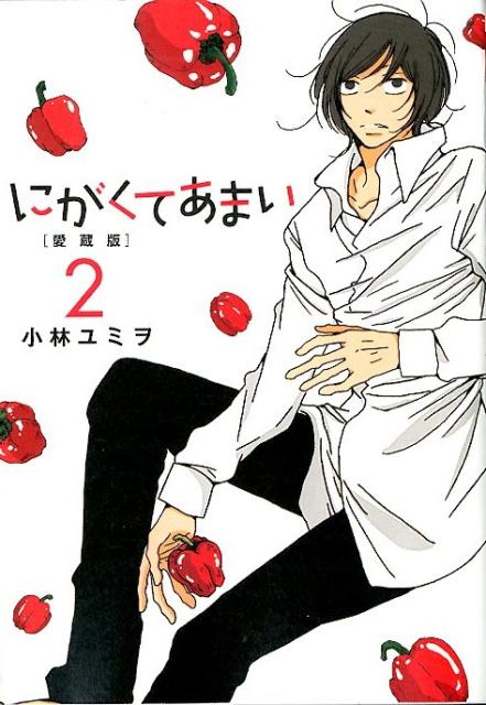 【中古】にがくてあまい 愛蔵版 2 /ヒ-ロ-ズ/小林ユミヲ（コミック）