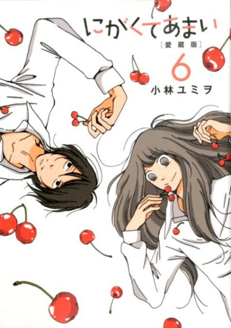【中古】にがくてあまい 愛蔵版 6/ヒ-ロ-ズ/小林ユミヲ（コミック）