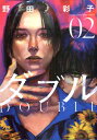 【中古】ダブル 02 /ヒ-ロ-ズ/野田彩子(コミック)