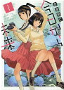 【中古】今日から未来 1 /ヒ-ロ-ズ/吉富昭仁(コミック)