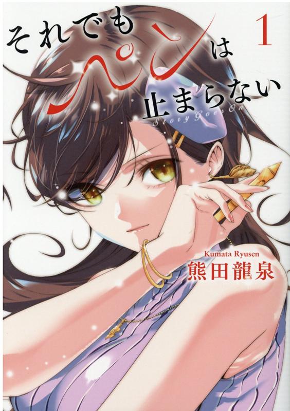 【中古】【コミック】それでもペンは止まらない（全5巻）（コミック） 全巻セット