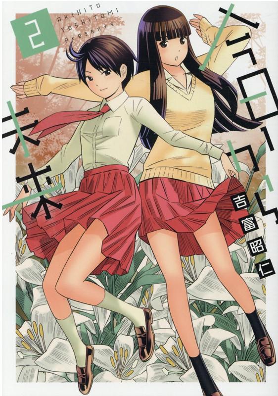 【中古】今日から未来 2 /ヒ-ロ-ズ/吉富昭仁（コミック）