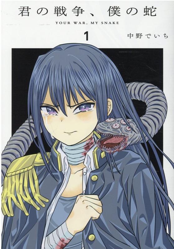 【中古】君の戦争、僕の蛇 1 /ヒ-ロ-ズ/中野でいち（コミック）