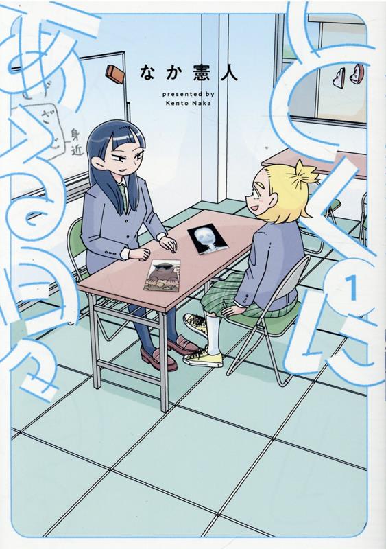 【中古】とくにある日々 1 /ヒ-ロ-ズ/なか憲人（コミック）