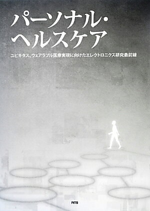 【中古】パ-ソナル・ヘルスケア ユビキタス、ウェアラブル医療実現に向けたエレクトロ/エヌ・ティ-・エ..