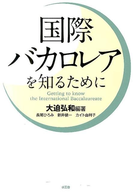 【中古】国際バカロレアを知るために /水王舎/大迫弘和（単行本（ソフトカバー））