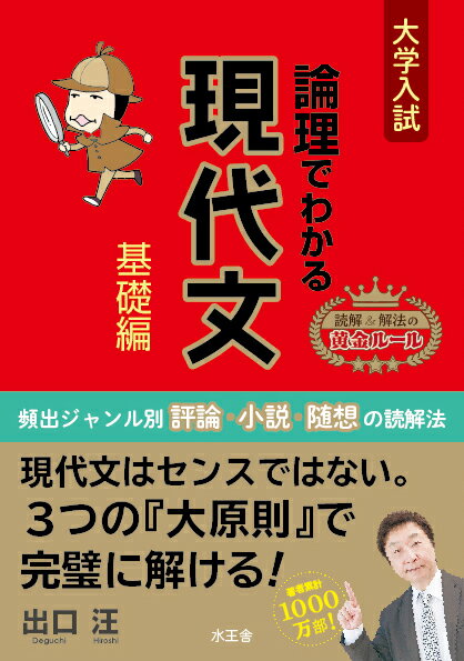 [Used] Understanding Modern Japanese Basics Through Logic: University Entrance Exams / Suiosha / Hiroshi Deguchi (Paperback)