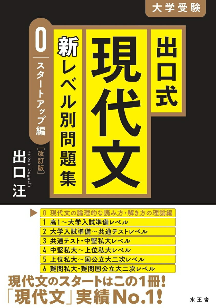 【中古】出口式現代文新レベル別問題集　スタートアップ編 改訂版/水王舎/出口汪（単行本）