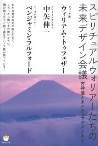 【中古】スピリチュアルウォリア-たちの未来デザイン会議 古神道とネイティブアメリカン /ヒカルランド/ウィリアム・トゥフェザ-(単行本)
