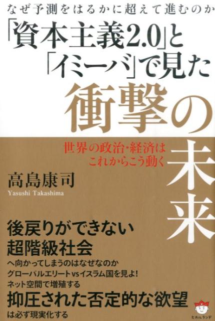 【中古】「資本主義2．0」と「イミ-バ」で見た衝撃の未来 なぜ予測をはるかに超えて進むのか /ヒカルランド/高島康司（単行本（ソフトカバー））