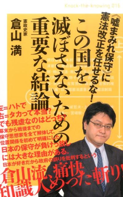 【中古】この国を滅ぼさないための重要な結論 《嘘まみれ保守》に憲法改正を任せるな！ /ヒカルランド/..