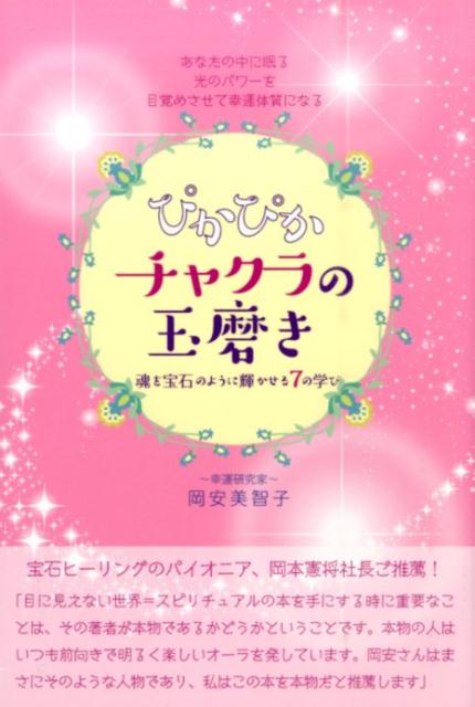 【中古】ぴかぴかチャクラの玉磨き 魂を宝石のように輝かせる7の学び /ヒカルラン...