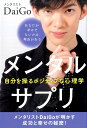 【中古】メンタルサプリ /ヒカルランド/メンタリストDaiGo(単行本(ソフトカバー))