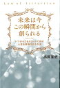 【中古】未来は今この瞬間から創られる いつからでもスタ-トできる!人生を好転させる方法 /ヒカルランド/高岡亜依(単行本(ソフトカバー))