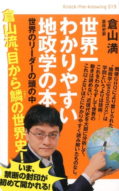 【中古】世界一わかりやすい地政学の本 世界のリ-ダ-の頭の中 /ヒカルランド/倉山満（単行本（ソフトカバー））