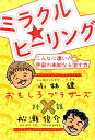 【中古】ミラクル★ヒ-リング こんなに凄い!宇宙の未知なる治す力 /ヒカルランド/小林健(単行本(ソフトカバー))