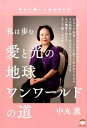 【中古】愛と光の地球ワンワ-ルドの道 私は歩む /ヒカルランド/中丸薫(単行本(ソフトカバー))