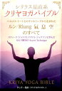 【中古】クリヤヨガバイブル /ヒカルランド/サッチー亀井(単行本(ソフトカバー))