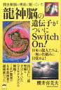 【中古】爬虫類脳の奥底に眠っていた《龍神脳》の遺伝子がついにSwitch On! 日本の龍人たちよ、一厘の仕組みに目覚めよ! /ヒカルランド/櫻井喜美夫(単行本(ソフトカバー))