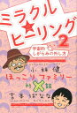 【中古】ミラクル★ヒーリング 2 /ヒカルランド(単行本(ソフトカバー))