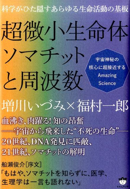 【中古】超微小生命体ソマチットと周波数 /ヒカルランド/増川いづみ（単行本）