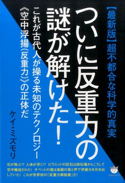 【中古】【最新版】超不都合な科学的真実ついに反重力の謎が解けた！ これが古代人が操る未知のテクノロジー《空中浮揚（反 /ヒカルランド/ケイ・ミズモリ（単行本（ソフトカバー））