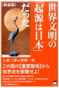 【中古】世界文明の「起源は日本」だった この国の【重要聖地】から世界史を俯瞰せよ! 新装版/ヒカルランド/上森三郎(単行本(ソフトカバー))