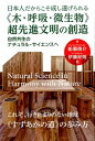 【中古】日本人だからこそ成し遂げられる《木・呼吸・微生物》超先進文明の創造 自然共生のナチュラル・サイエンスへ /ヒカルランド/船瀬俊介(単行本(ソフトカバー))