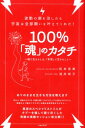 【中古】100%「魂」のカタチ 魂で生きるとは、「本音」で生きること /ヒカルランド/松本良美(単行本(ソフトカバー))
