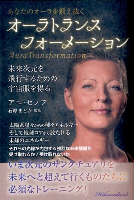 【中古】オーラトランスフォーメーション あなたのオーラを鍛え抜く　未来次元を飛行するための /ヒカ..