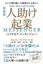 【中古】人助け起業〈ミリオネア・メッセンジャー〉 1人で1億円稼いで感謝される暮らし 新装版/ヒカルランド/ブレンドン・バーチャード(単行本(ソフトカバー))