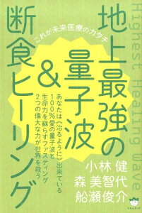 【中古】地上最強の量子波&断食ヒーリング これが未来医療のカタチ /ヒカルランド/小林健(単行本(ソフトカバー))