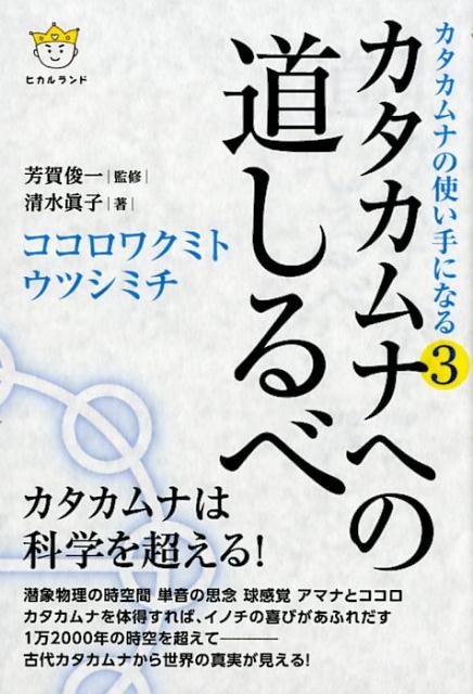 【中古】カタカムナへの道しるべ カタカムナの使い手になる　3 /ヒカルランド/清水眞子（単行本（ソフ..