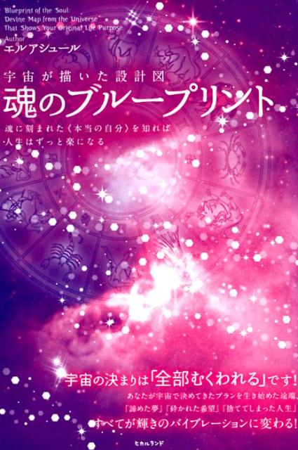 【中古】宇宙が描いた設計図魂のブループリント 魂に刻まれた《本当の自分》を知れば人生はずっと楽に ..