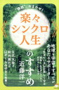 【中古】《楽々シンクロ人生》のすすめ ”偶然”におまかせ! /ヒカルランド/近藤洋一(単行本(ソフトカバー))