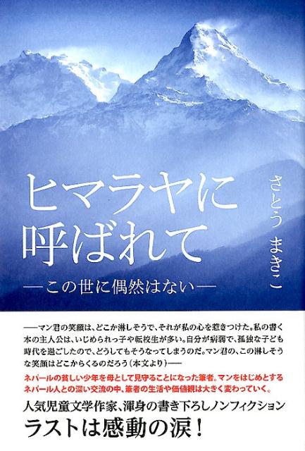 【中古】ヒマラヤに呼ばれて この世に偶然はない /ヒカルランド/さとうまきこ（単行本（ソフトカバー））