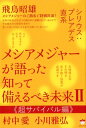 【中古】メシアメジャーが語った知って備えるべき未来 シリウス:プレアデス直系 2 /ヒカルランド/飛鳥昭雄(単行本(ソフトカバー))