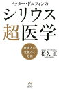 【中古】ドクター・ドルフィンのシリウス超医学 地球人の仕組みと進化 /ヒカルランド/松久正(単行本)